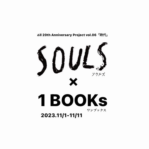 SOULS / 1 BOOKs 「時代」